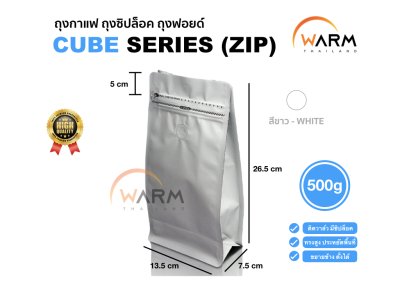 ถุงเมล็ดกาแฟ ทรงสูง 500g [CUBE] [แบ่งขาย] ติดวาล์ว ขยายข้าง ตั้งได้ (ใช้กับเครื่องซีลความร้อน)